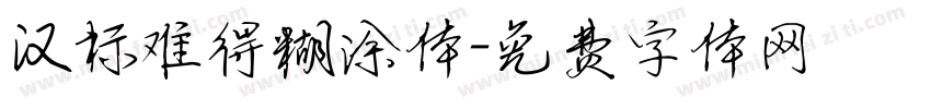 汉标难得糊涂体字体转换