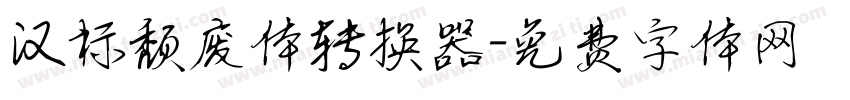 汉标颓废体转换器字体转换