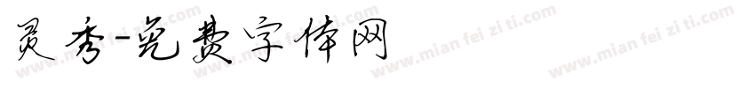 灵秀字体转换