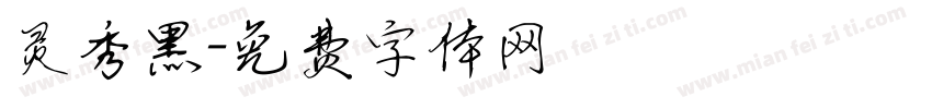 灵秀黑字体转换