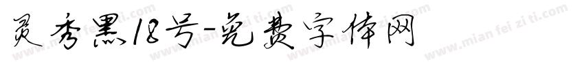 灵秀黑18号字体转换