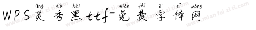 WPS灵秀黑ttf字体转换
