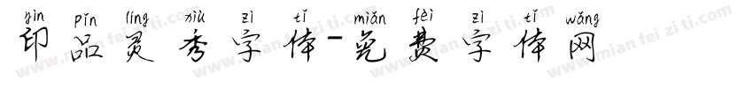 印品灵秀字体字体转换