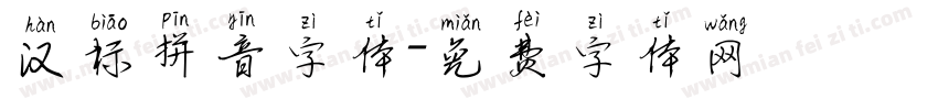 汉标拼音字体字体转换