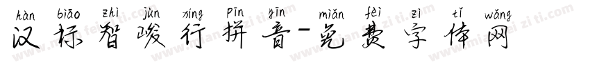汉标智峻行拼音字体转换