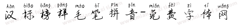 汉标榜样毛笔拼音字体转换