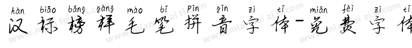 汉标榜样毛笔拼音字体字体转换