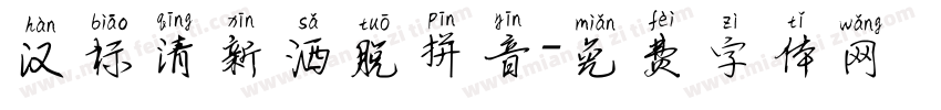 汉标清新洒脱拼音字体转换