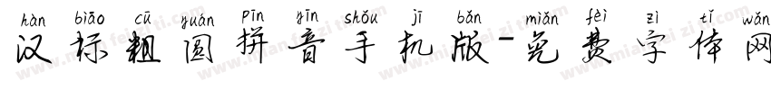 汉标粗圆拼音手机版字体转换