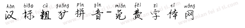 汉标粗犷拼音字体转换