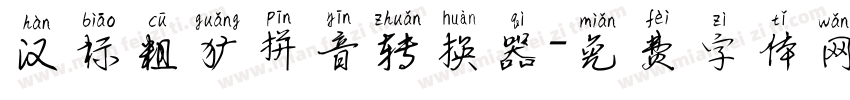 汉标粗犷拼音转换器字体转换