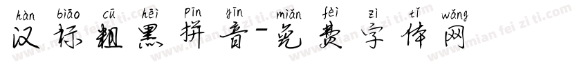 汉标粗黑拼音字体转换