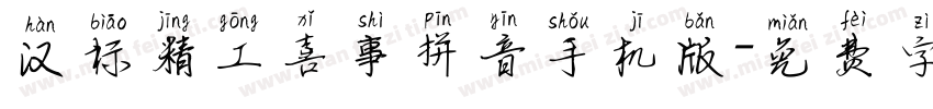 汉标精工喜事拼音手机版字体转换