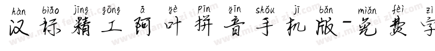 汉标精工阿叶拼音手机版字体转换