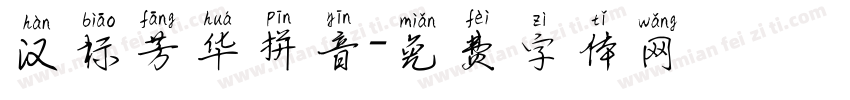 汉标芳华拼音字体转换