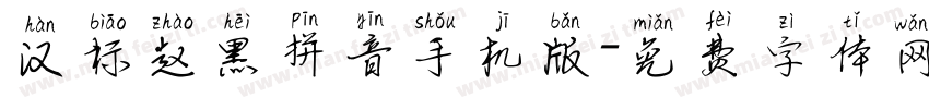 汉标赵黑拼音手机版字体转换