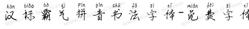 汉标霸气拼音书法字体字体转换