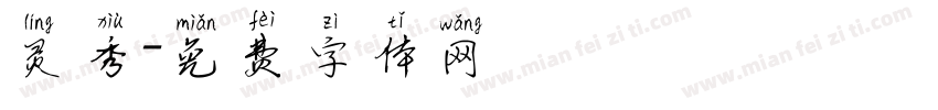 灵秀字体转换
