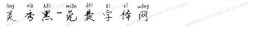 灵秀黑字体转换