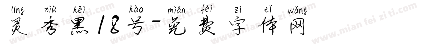 灵秀黑18号字体转换
