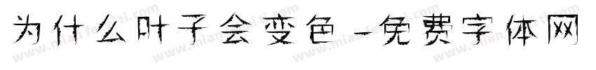 为什么叶子会变色字体转换