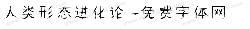 人类形态进化论字体转换