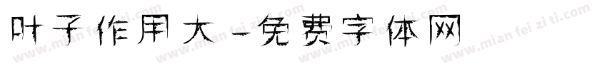 叶子作用大字体转换