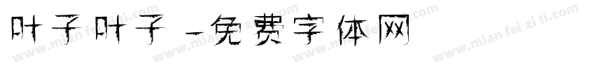 叶子叶子字体转换