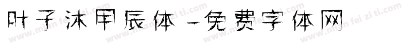 叶子沐甲辰体字体转换