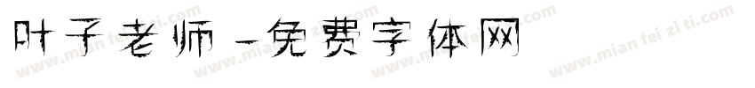 叶子老师字体转换