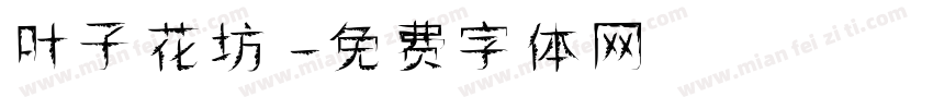 叶子花坊字体转换