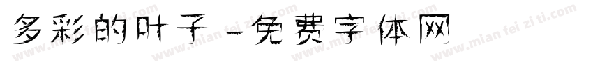 多彩的叶子字体转换