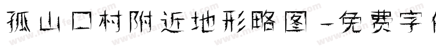 孤山口村附近地形略图字体转换