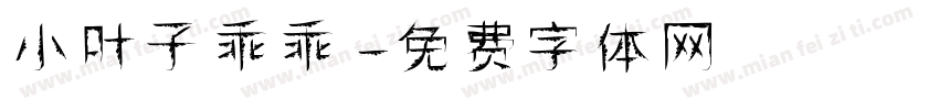 小叶子乖乖字体转换