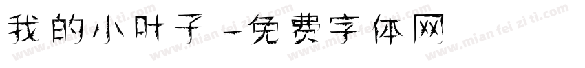 我的小叶子字体转换