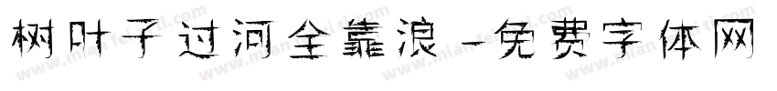 树叶子过河全靠浪字体转换