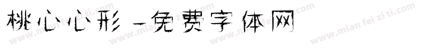桃心心形字体转换