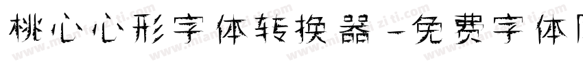 桃心心形字体转换器字体转换