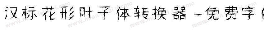 汉标花形叶子体转换器字体转换
