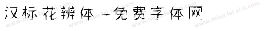 汉标花辨体字体转换