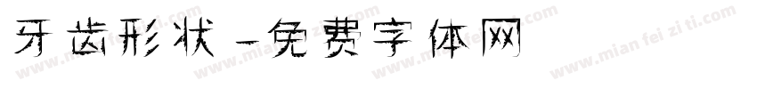 牙齿形状字体转换