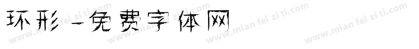 环形字体转换