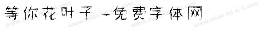 等你花叶子字体转换