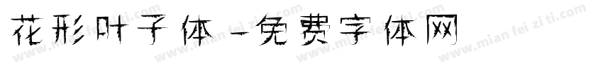 花形叶子体字体转换