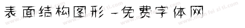 表面结构图形字体转换