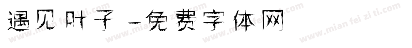 遇见叶子字体转换