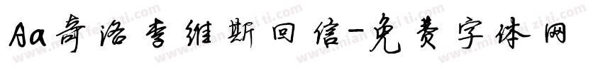 Aa奇洛李维斯回信字体转换