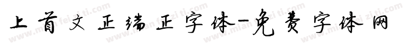 上首文正端正字体字体转换