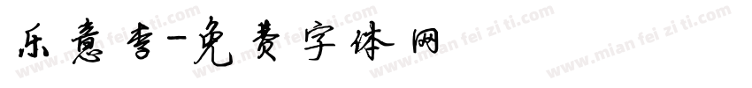 乐意李字体转换