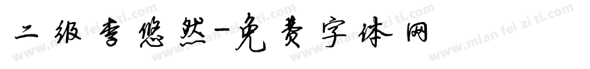 二级李悠然字体转换